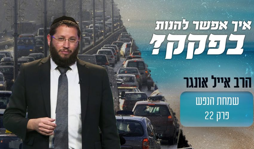 נתקעתם בפקק ואין סבלנות? אתם חייבים לשמוע את זה!