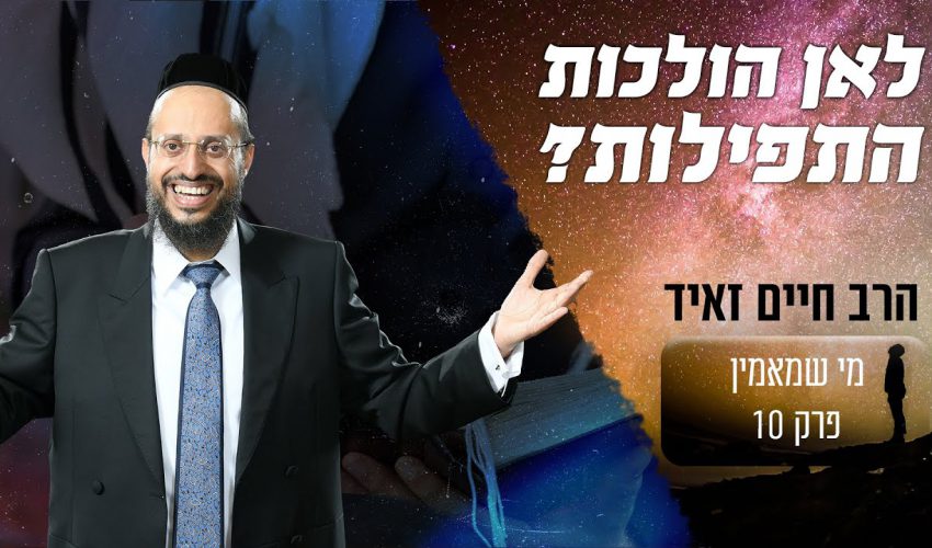 איפה כל התפילות שהאדם מתפלל? ואיך זה קשור ללידתו של רשב"י?