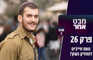 למה התפילין הם האיום הגדול? | האם חייבים להחזיק נשק? | מבט אחר – עונה 2 – פרק 26