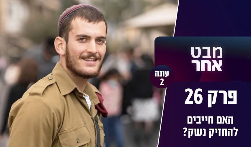 למה התפילין הם האיום הגדול? | האם חייבים להחזיק נשק? | מבט אחר – עונה 2 – פרק 26