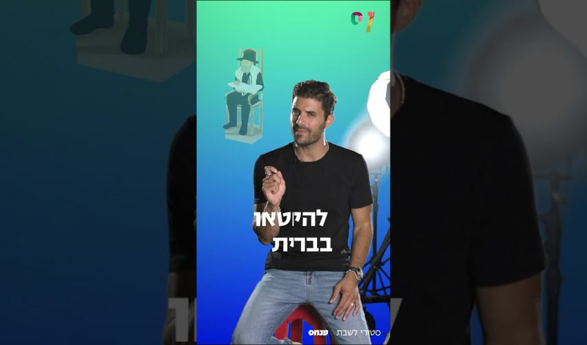 סטורי לשבת עם אליאב – פרשת פנחס