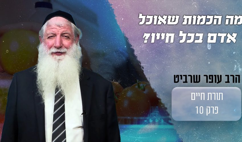 ואו! מה הכמות של האוכל שאדם אוכל בכל חייו?