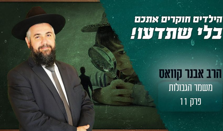 הורים יקרים הילד שלכם חוקר אתכם בלי שתדעו!