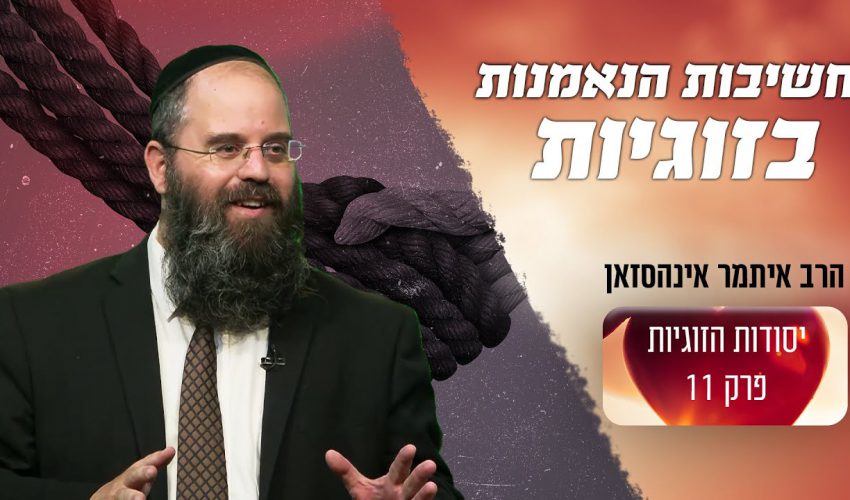 מהי החשיבות של נאמנות בקשר זוגי?