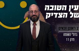 איך הצליח רבי יצחק מברדיצוב לראות את הטוב בכל אדם?