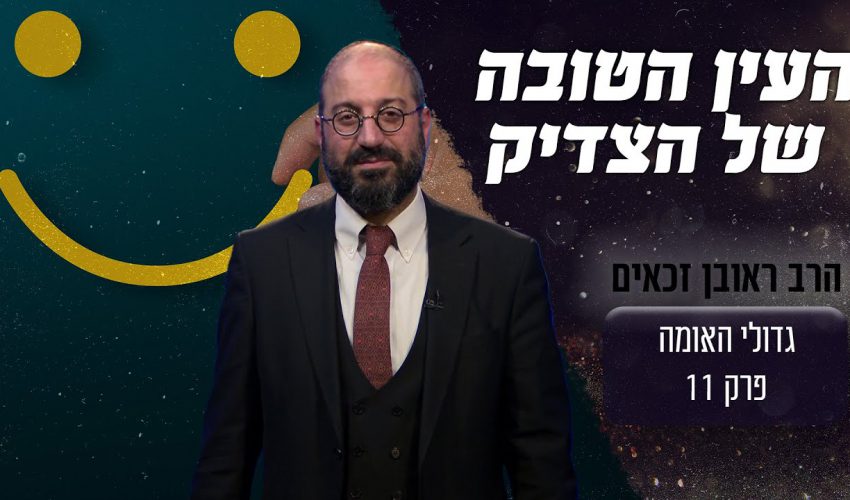 איך הצליח רבי יצחק מברדיצוב לראות את הטוב בכל אדם?