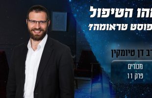 מה ההבדל בין טיפול רגיל לטיפול בפוסט טראומה?