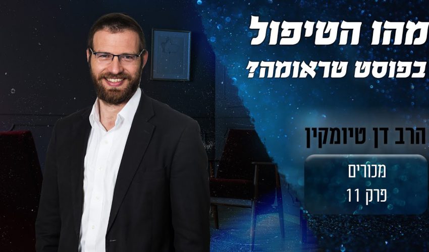 מה ההבדל בין טיפול רגיל לטיפול בפוסט טראומה?