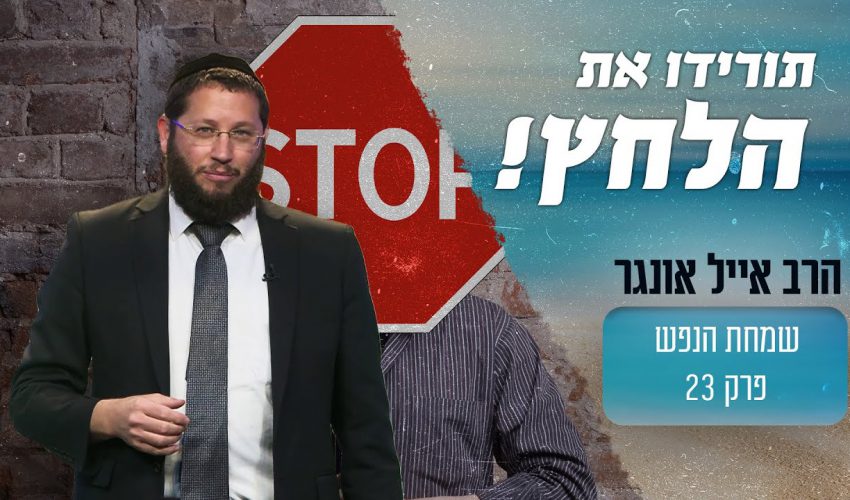 תורידו את הלחץ של החיים!