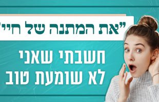 מפתיע: "את המתנה של חיי" | אתם חייבים לדעת מה הסיבה| לגעת בנפש – תוכנית 4 | הרב אייל אונגר וניר קפטן