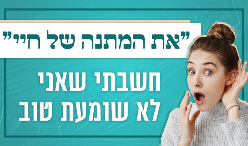 מפתיע: "את המתנה של חיי" | אתם חייבים לדעת מה הסיבה| לגעת בנפש – תוכנית 4 | הרב אייל אונגר וניר קפטן