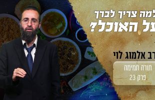 למה צריך לברך לפני מאכל ושתיה?