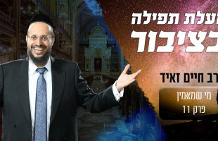 מה המעלה של תפילה בציבור? מדהים!