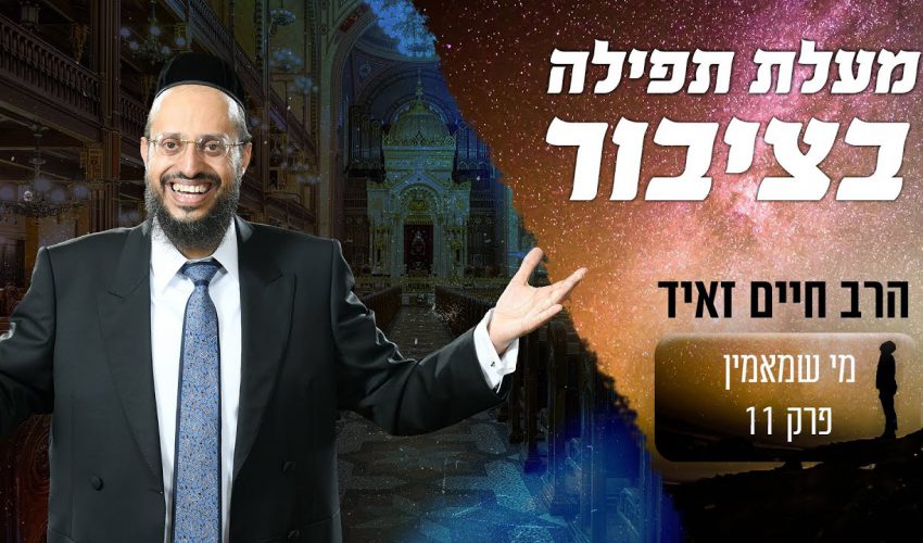 מה המעלה של תפילה בציבור? מדהים!