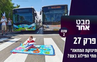 "תינוקת המחאה" עד מתי הפילוג בעם? וכמה צריך להזהר כשיוצאים מהארץ | מבט אחר פרק 27