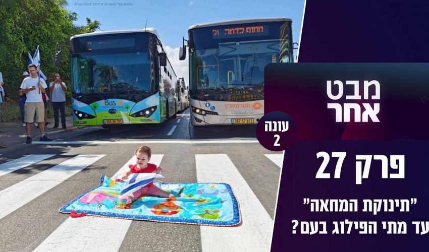 "תינוקת המחאה" עד מתי הפילוג בעם? וכמה צריך להזהר כשיוצאים מהארץ | מבט אחר פרק 27