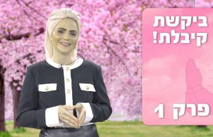 למה את מתפללת? חשבת על זה פעם?