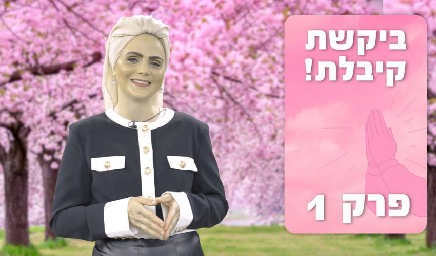 למה את מתפללת? חשבת על זה פעם?