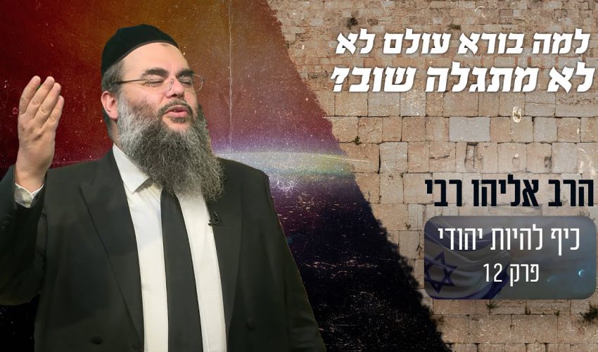 למה בורא עולם לא מתגלה שוב לעם ישראל?