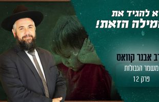 איזו מילה אסור להגיד בשום אופן ליד הילדים?