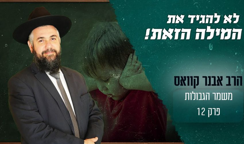 איזו מילה אסור להגיד בשום אופן ליד הילדים?