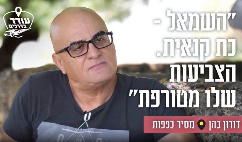 "השמאל הפך לעדר לא חושב": דורון כהן מסיר כפפות