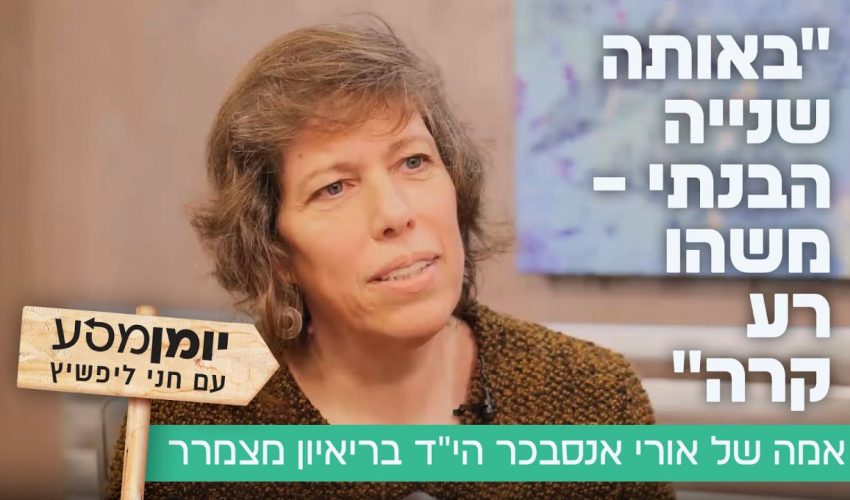 "באותה שנייה הבנתי – משהו רע קרה": אמה של אורי אנסבכר הי"ד בריאיון מצמרר