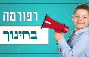 'אנרכיה' או 'רפורמה' בחינוך הילדים | לגעת בנפש – תוכנית 5 | הרב אייל אונגר וניר קפטן