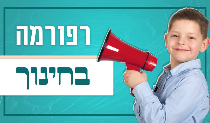 'אנרכיה' או 'רפורמה' בחינוך הילדים | לגעת בנפש – תוכנית 5 | הרב אייל אונגר וניר קפטן