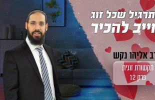 התרגיל שישנה לכם את כל הזוגיות!