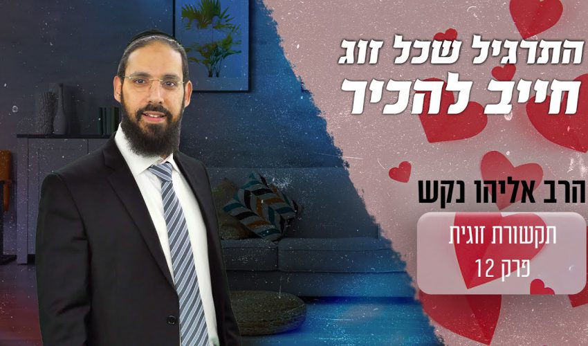 התרגיל שישנה לכם את כל הזוגיות!