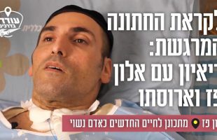 לקראת החתונה המרגשת: ריאיון עם אלון פז וארוסתו
