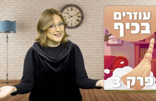 מהי הנקודה העיקרית שצריך לעשות כדי שהילדים יעזרו בבית?