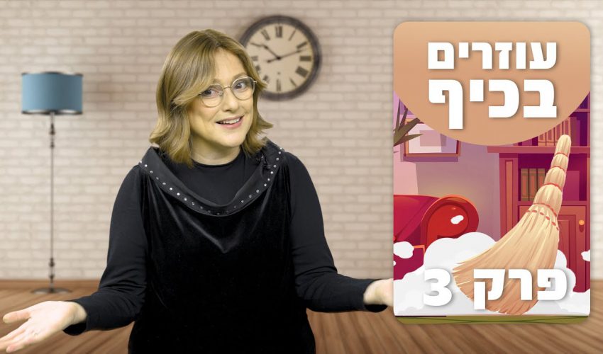 מהי הנקודה העיקרית שצריך לעשות כדי שהילדים יעזרו בבית?