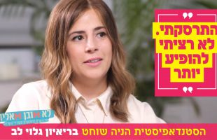 "התרסקתי. לא רציתי להופיע יותר": הסטנדאפיסטית הניה שוחט בריאיון גלוי לב