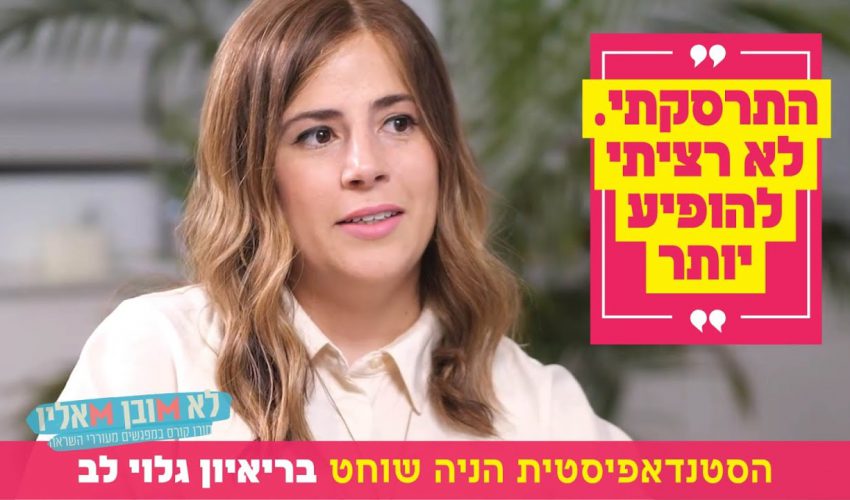 "התרסקתי. לא רציתי להופיע יותר": הסטנדאפיסטית הניה שוחט בריאיון גלוי לב