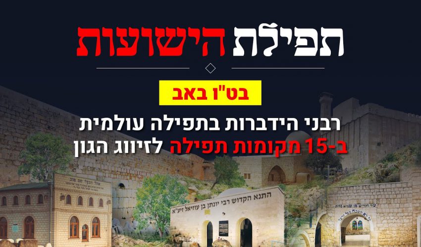 טו באב: קורעים שערי שמים ומביאים את הישועה! משדר התפילות והסגולות וכל הישועות בשביל הזיווג שלכם