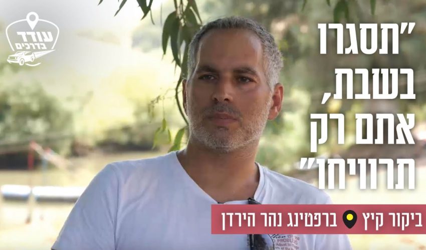 "תסגרו בשבת, אתם רק תרוויחו": ביקור קיץ ברפטינג נהר הירדן