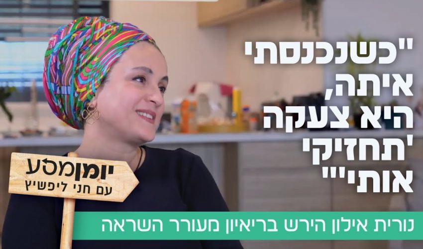 "כשנכנסתי איתה, היא צעקה 'תחזיקי אותי'": נורית אילון הירש בריאיון מעורר השראה