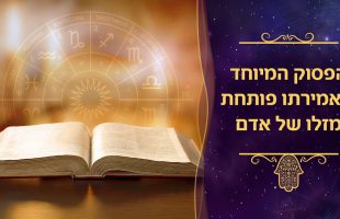 'הפסוק המיוחד' שאמירתו פותחת מזלו של אדם!!!