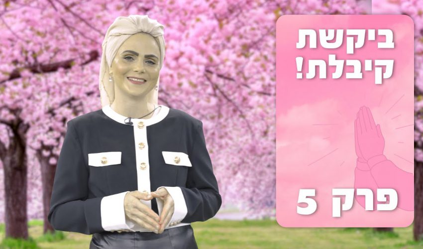 אנחנו מתפללות כבר שנים אבל איך באמת צריך להתפלל?