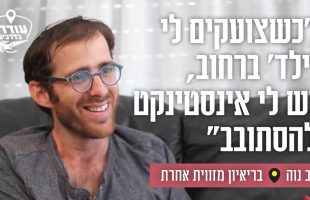 "כשצועקים לי 'ילד' ברחוב, יש לי אינסטינקט להסתובב": נדב נוה בריאיון מזווית אחרת