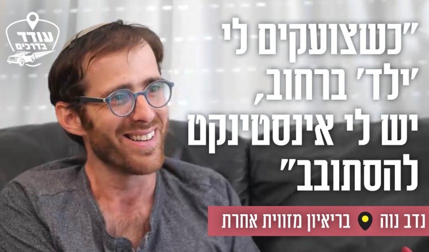 "כשצועקים לי 'ילד' ברחוב, יש לי אינסטינקט להסתובב": נדב נוה בריאיון מזווית אחרת