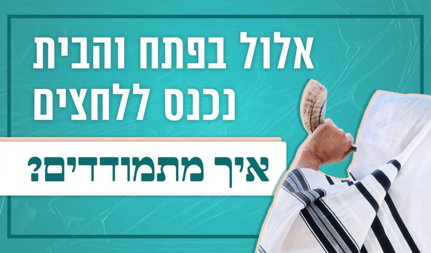 מה קורה באלול שהבית נכנס ללחצים? | לגעת בנפש – תוכנית 8