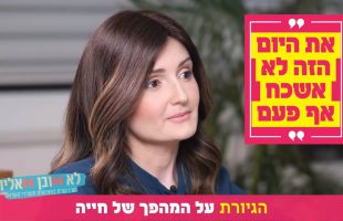 "את היום הזה לא אשכח אף פעם": הגיורת על המהפך של חייה