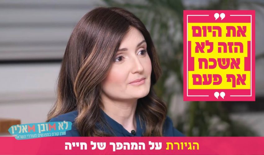 "את היום הזה לא אשכח אף פעם": הגיורת על המהפך של חייה