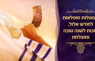 ג' סגולות מופלאות לחודש אלול, לזכות שנה טובה ומוצלחת | חודש אלול