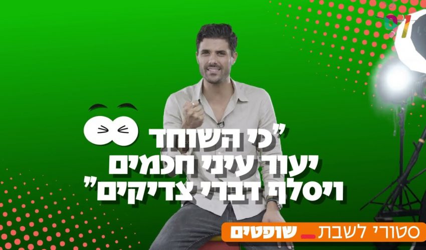 "השוחד יעוור עיני…צדיקים".. איך יכול להיות שהתורה קוראת למי שלוקח שוחד צדיק?