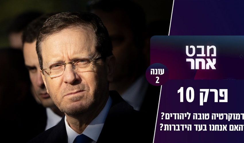 הפרדה מגדרית למה אנחנו צריכים את זה? | מבט אחר פרק 31