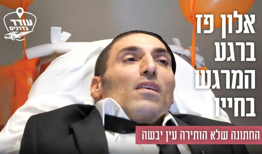 אלון פז ברגע המרגש בחייו: החתונה שלא הותירה עין יבשה